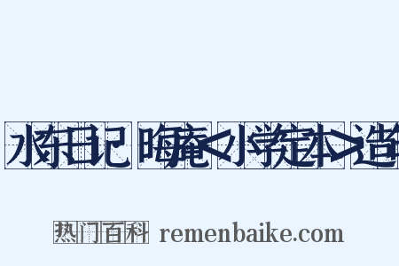 水东日记·晦庵＜小学定本＞造句是什么意思的图片
